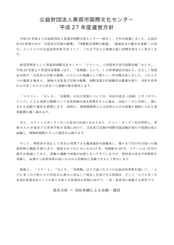 公益財団法人黒部市国際文化センター 平成 27 年度運営方針