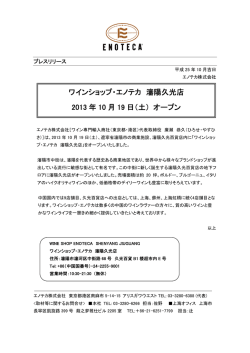 ワインショップ・エノテカ 瀋陽久光店 2013 年 10 月 19 日（土） オープン