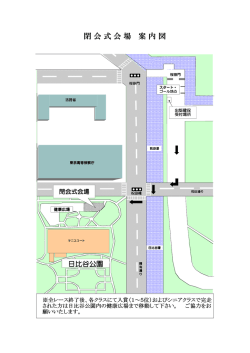 本部 ロードレース大会閉会式会場案内図