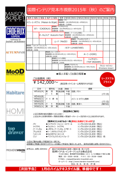 国際インテリア  本市視察2015年（秋）のご案内