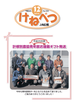計根別農協青年部お歳暮ギフト発送