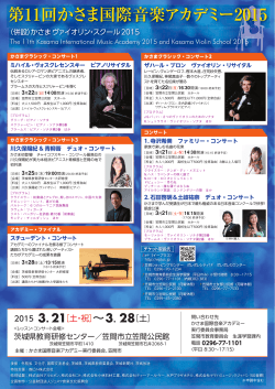 第11回かさま国際音楽アカデミー2015 （併設）