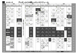 プレオンふじみ野レッスンスケジュール