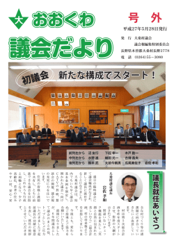 議会だより 号外 平成27年5月28日発行