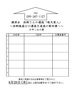 講演会 西郷さんの遺徳「敬天愛人」 ～西郷隆盛公の遺徳を道徳の