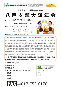 八戸支部大望年会