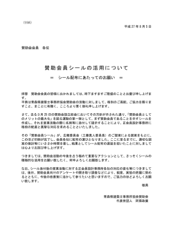 賛助会員シールの活用について