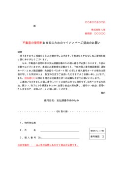 不動産の使用料お支払のためのマイナンバーご提出のお願い
