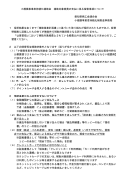 補助対象経費の支払に係る留意事項について270909