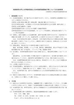 共同研究経費執行等についての注意事項 - Hyokyo-net