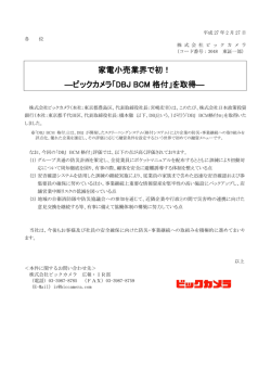 家電小売業界で初！ ―ビックカメラ「DBJ BCM 格付」を取得―