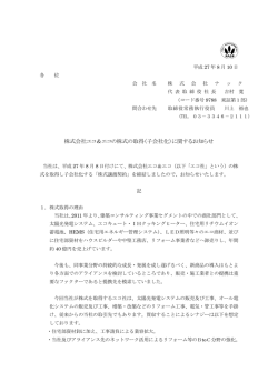 （子会社化）に関するお知らせ