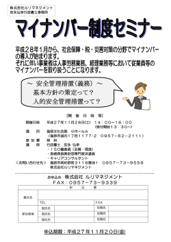 マイナンバー制度セミナーご案内（無料）