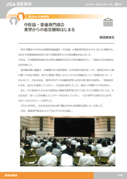 中医協・薬価専門部会 業界からの意見聴取はじまる