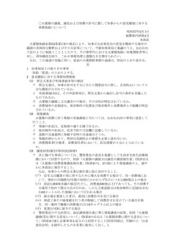 譲受および消費の許可に際して知事からの意見聴取に対する 事務取扱い