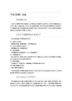 不正(性器）出血
