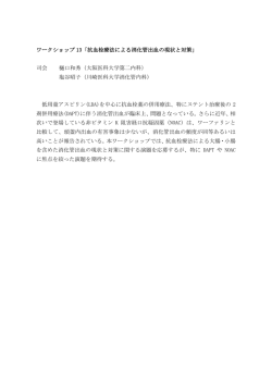 ワークショップ 13「抗血栓療法による消化管出血の現状と対策」 司会