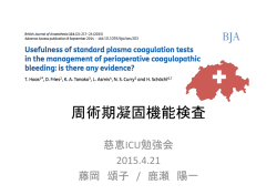 HO_edit. 150421 周術期の凝固機能検査.pptx