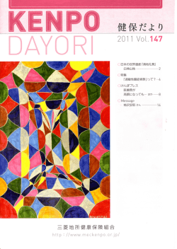三菱地所健保だより2011年Vol.147