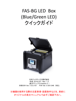 Fas Blue/Green LED Box クイックガイド
