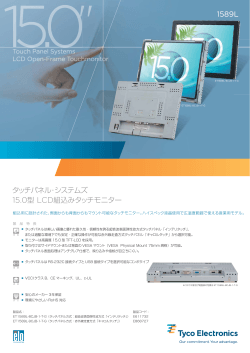 15.0型 LCD組込みタッチモニター タッチパネル・システムズ