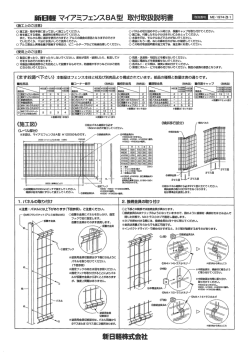 新日韓 マイアミフェンス8A型 取イ寸取扱説明書