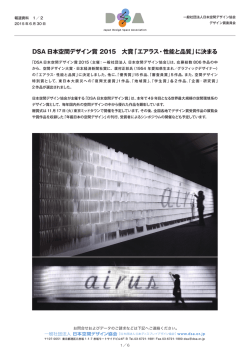 「DSA日本空間デザイン賞2015」審査結果速報 入賞・入選（PDF）