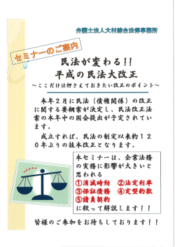 民法が変わる!!平成の民法大改正セミナー
