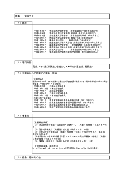 （1）職歴 （2）専門分野 民法、ドイツ法（家族法、相続法）、アメリカ法