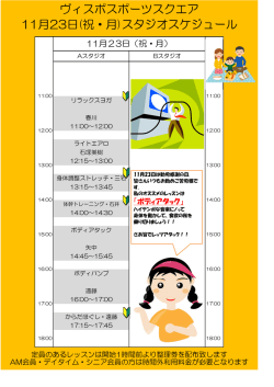 ヴィスポスポーツスクエア 11月23日(祝・月)スタジオスケジュール