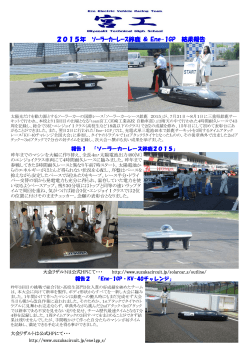 2015年 ｿｰﾗｰｶｰﾚｰｽ鈴鹿 ＆ Ene-1GP 結果報告
