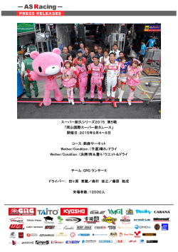 スーパー耐久シリーズ2015 第5戦 「岡山国際スーパー耐久レース」 開催