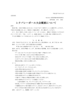 レクバレーボール大会概要について