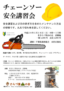 20160116_チェーンソー安全講習会ﾁﾗｼ