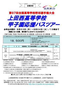 上田西高等学校 甲子園応援バスツアー