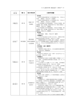 子ども教育学科 教員紹介・研究データ