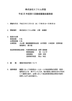 議事録PDFはこちら - FM CHAPPY