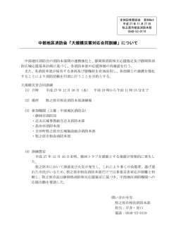 中部地区消防会「大規模災害対応合同訓練」について