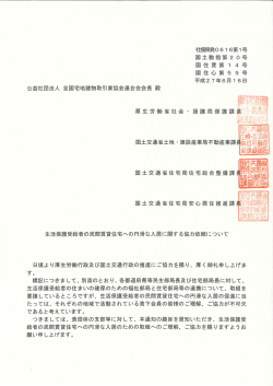 生活保護受給者の民間賃貸住宅への円滑な入居に関する協力依頼