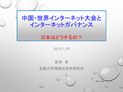 中国・世界インターネット大会とインターネットガバナンス