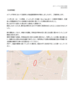 ルアンダ市内における在留邦人に対する強盗事件の発生