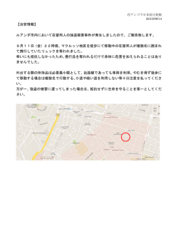 ルアンダ市内における在留邦人に対する強盗事件の発生