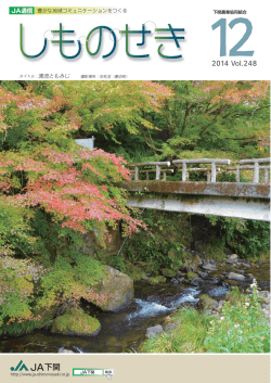JA通信しものせき2014Vol.248 12月号