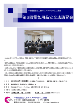 第6回電気用品安全法講習会 - 日本エステティック工業会