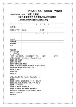 FAX：03-3590-7585 「輸入事業者のための電気用品安全法講座 ～PSE