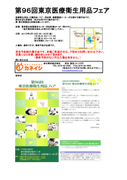第96回東京医療衛生用品フェア
