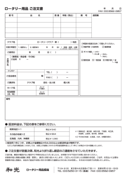 ロータリー用品 ご注文書 年 月 日