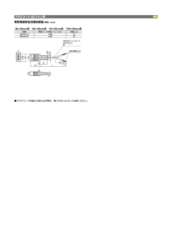プラグコード 電気用品安全法適合製品（単位：mm）