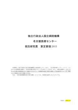 独立行政法人国立病院機構 名古屋医療センター 受託研究費 算定要領