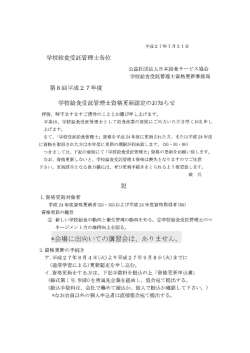 学校給食受託管理士各位 - 日本給食サービス協会